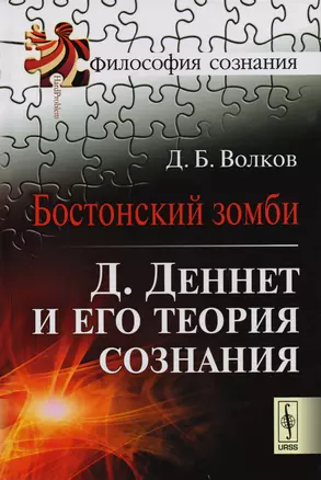 Бостонский зомби: Д.Деннет и его теория сознания — 2604927 — 1