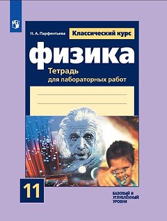 Физика. 11 класс. Тетрадь для лабораторных работ. Базовый и углубленный уровни