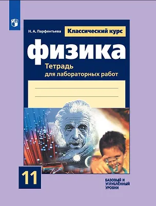 Книга Физика. 11 класс. Тетрадь для лабораторных работ. Базовый и углубленный уровни (Наталия Парфентьева)