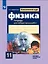 Физика. 11 класс. Тетрадь для лабораторных работ. Базовый и углубленный уровни — 2732559 — 1