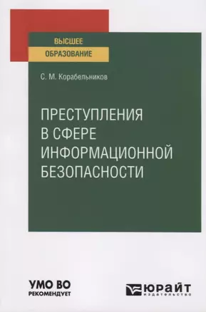 Преступления в сфере информационной безопасности. Учебное пособие для вузов — 2785329 — 1