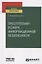 Преступления в сфере информационной безопасности. Учебное пособие для вузов — 2785329 — 1