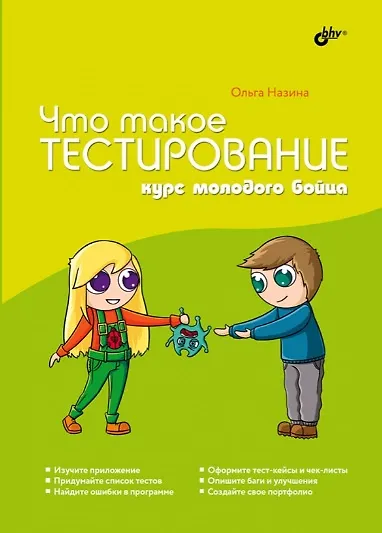 Книга Что такое тестирование. Курс молодого бойца (Ольга Назина) — 1