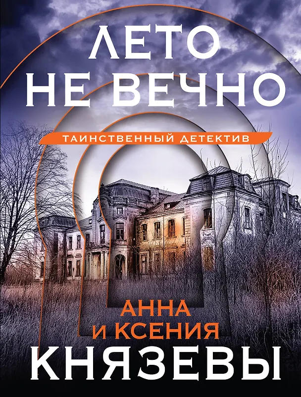 Книга Лето не вечно (Анна Князева, Ксения Князева) — 1