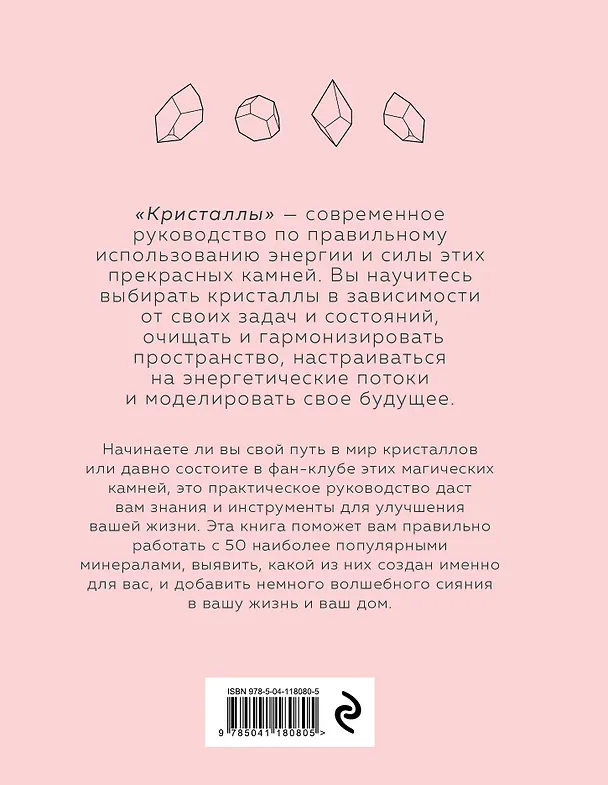 Книга Кристаллы. Для души, здоровья и благополучия (Юлия Ван Дорен) — 2