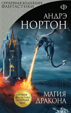 Книга Магия дракона: роман (Андрэ Нортон)