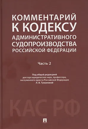 Книга Комментарий к Кодексу административного судопроизводства Российской Федерации. В 2-х частях. Часть 2 (Лидия Туманова)