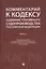 Комментарий к Кодексу административного судопроизводства Российской Федерации. В 2-х частях. Часть 2 — 3089969 — 1