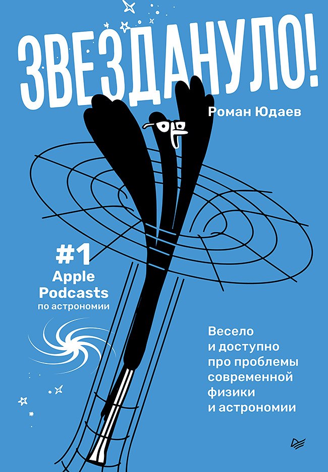 

Звездануло: весело и доступно про проблемы современной физики и астрономии