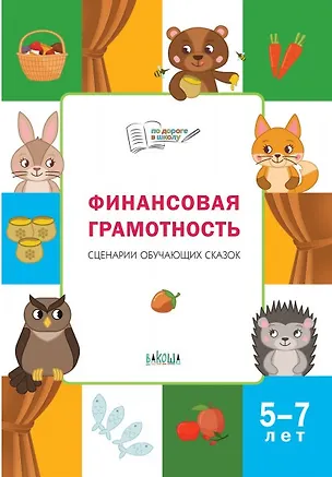 Книга Финансовая грамотность. Сценарии обучающих сказок. 5-7 лет (Екатерина Семенкова, Людмила Стахович)