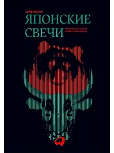 Японские свечи. Графический анализ финансовых рынков