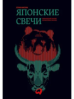 Книга Японские свечи. Графический анализ финансовых рынков (Стив Нисон)