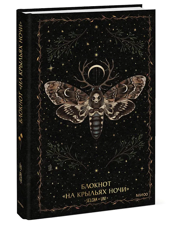 Книга для записей "На крыльях ночи Selcha Uni", А5, 80 листов 3147190 — 2