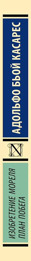 Книга Изобретение Мореля. План побега. (Адольфо Бьой Касарес) — 3