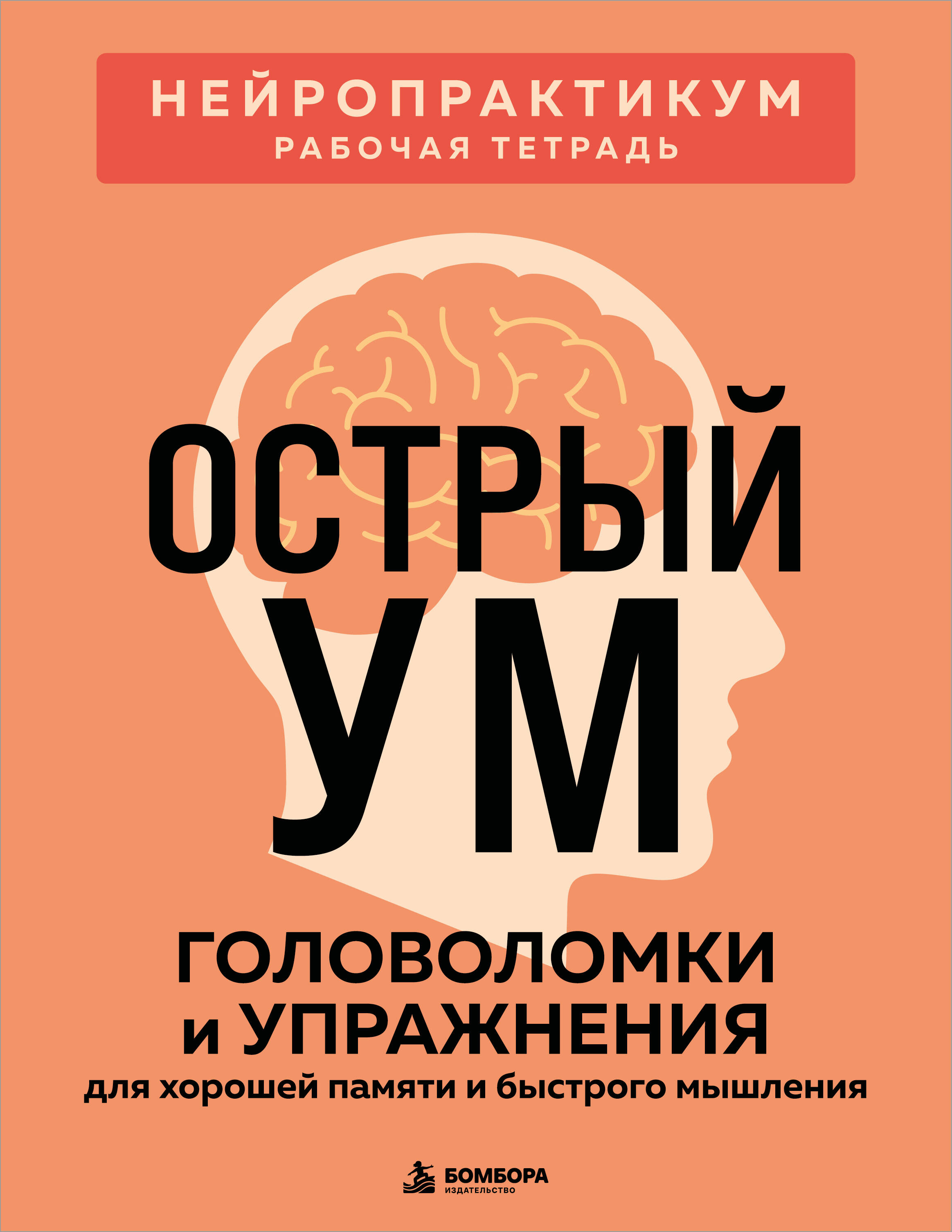 Обложка книги «Острый ум. Головоломки и упражнения для хорошей памяти и быстрого мышления»