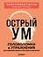 Острый ум. Головоломки и упражнения для хорошей памяти и быстрого мышления — 3164443 — 1