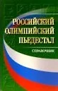 Российский олимпийский пьедестал Справочник (мягк). Аветисян А. (Советский спорт) — 2074470 — 1