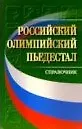 Книга Российский олимпийский пьедестал Справочник (мягк). Аветисян А. (Советский спорт) () — 1