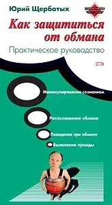 Как защититься от обмана. Практическое руководство
