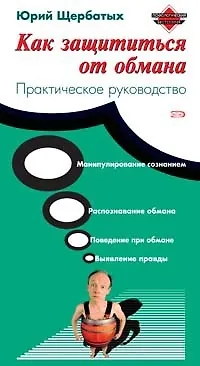 Как защититься от обмана. Практическое руководство 2091173