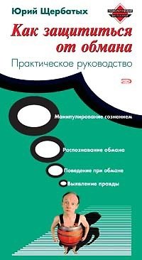 Как защититься от обмана. Практическое руководство 2091173 — 1