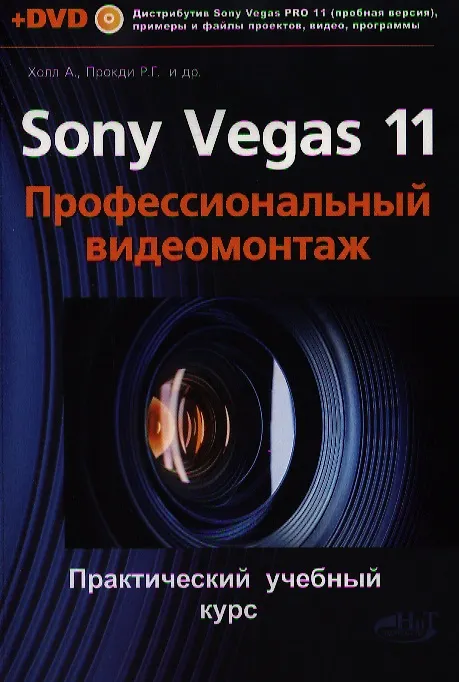 Книга SonyVegas PRO 11. Профессиональный видеомонтаж. Практический учебный курс. Книга +DVD () — 1
