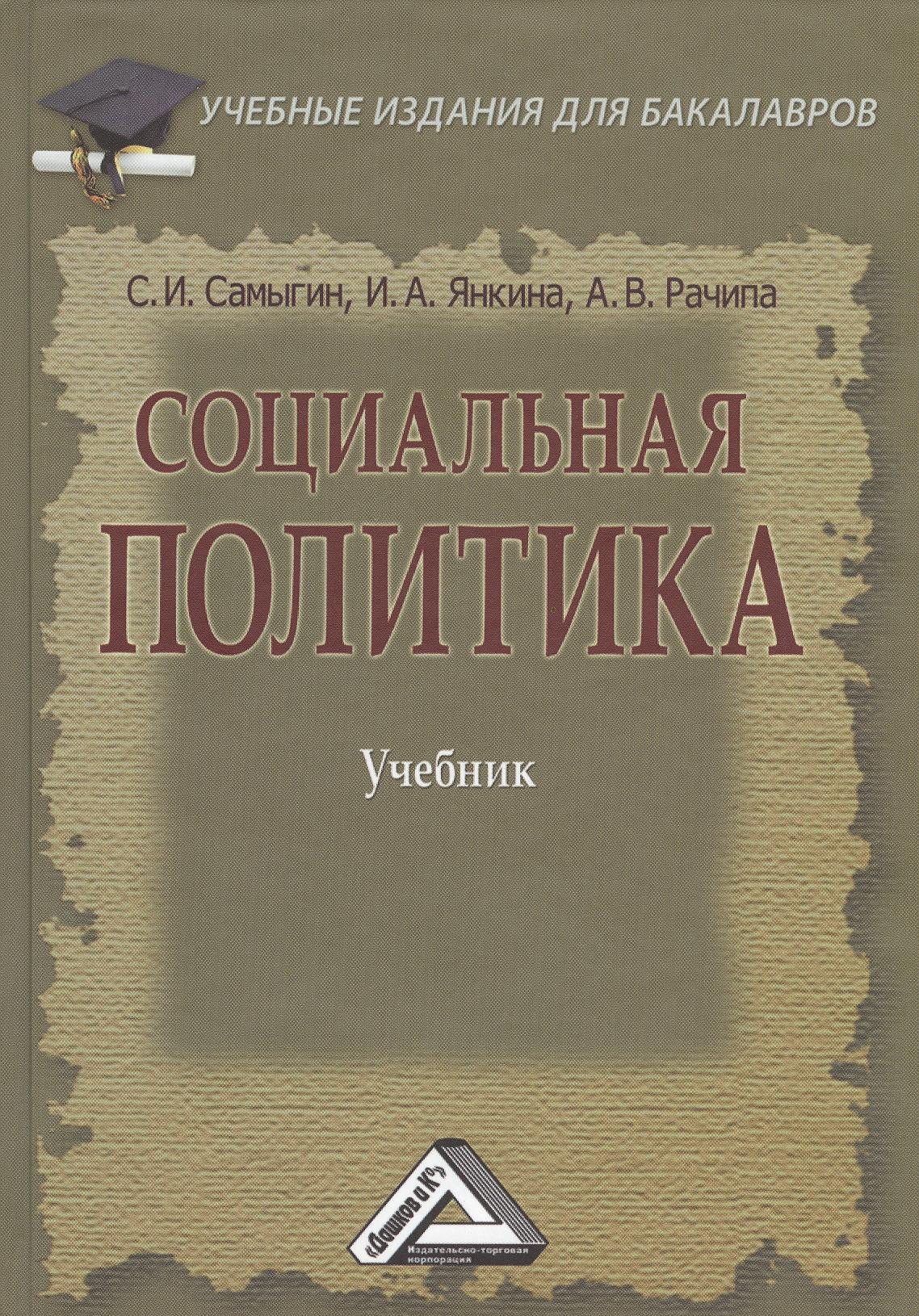 

Социальная политика: Учебник для бакалавров