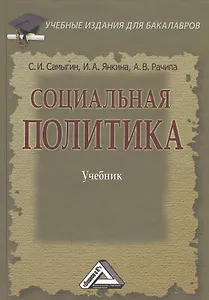 Социальная политика: Учебник для бакалавров