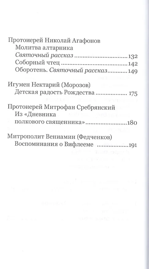 Книга Дары рождества. Рассказы и истории священников (Татьяна Стрыгина) — 3