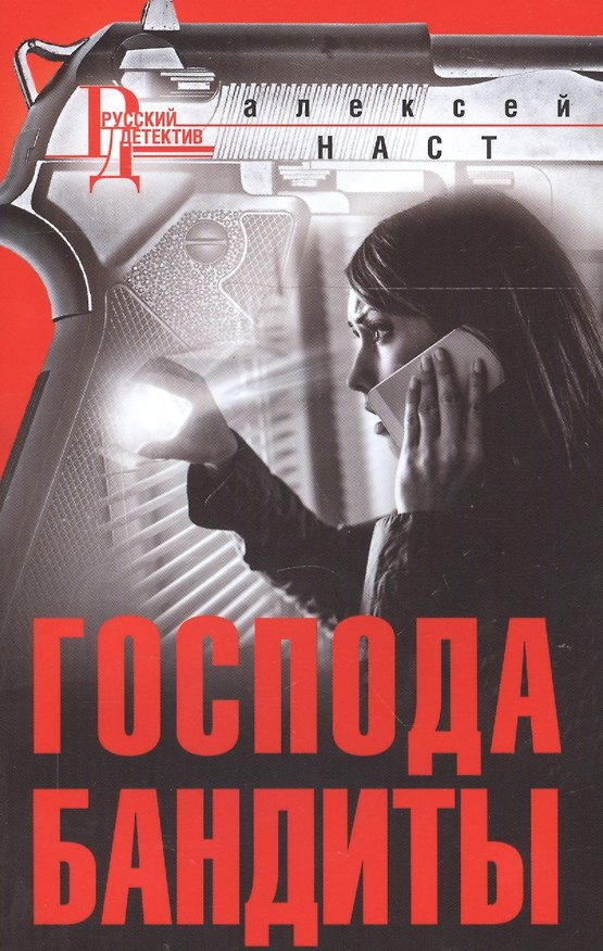 Книга Господа бандиты (Алексей Наст) — 1