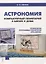 Астрономия. Компьютерный планетарий в школе и дома. Применение программы-планетария "Stellarium". Учебное пособие — 2742340 — 1