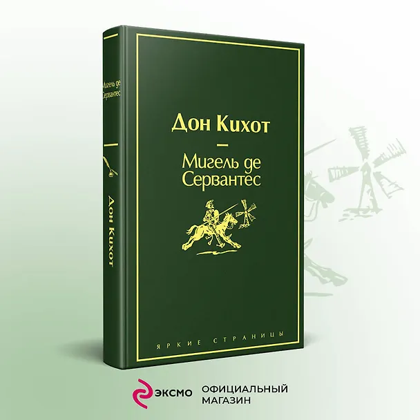 Книга Дон Кихот (Мигель де Сервантес Сааведра) — 6