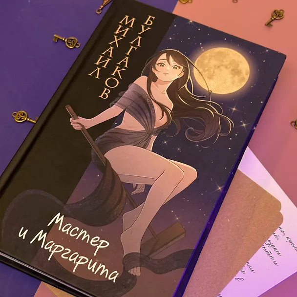 Книга Мастер и Маргарита (Михаил Булгаков) — 11