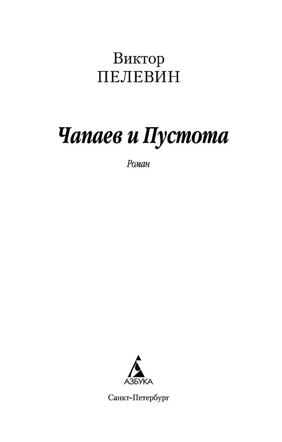 Книга Чапаев и Пустота (Виктор Пелевин) — 7
