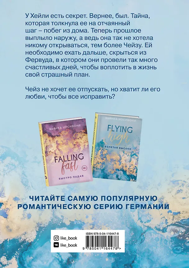 Книга Взлетая высоко (Бьянка Иосивони) — 2