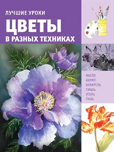 ИскусствоРисования(цв)Цветы в разных техниках. Лучшие уроки.