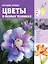 ИскусствоРисования(цв)Цветы в разных техниках. Лучшие уроки. — 2495876 — 1