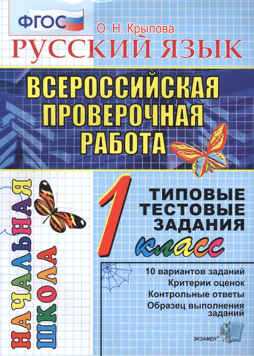 Русский язык : Всероссийская проверочная работа : 1 класс : типовые  тестовые задания. ФГОС (Ольга Крылова) - купить книгу с доставкой в  интернет-магазине «Читай-город». ISBN: 978-5-377-15535-5