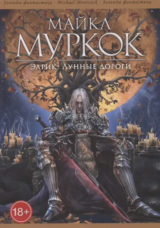 Книга Элрик. Лунные дороги (Майкл Муркок) — 1