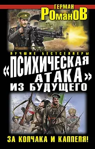 "Психическая атака" из будущего. За Колчака и Каппеля!