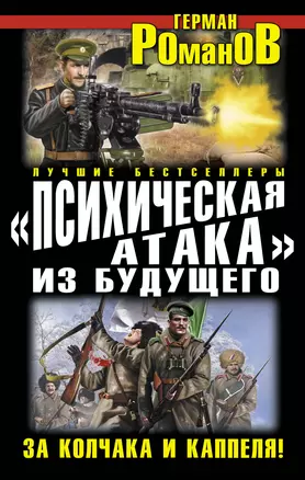 "Психическая атака" из будущего. За Колчака и Каппеля! — 2385228 — 1