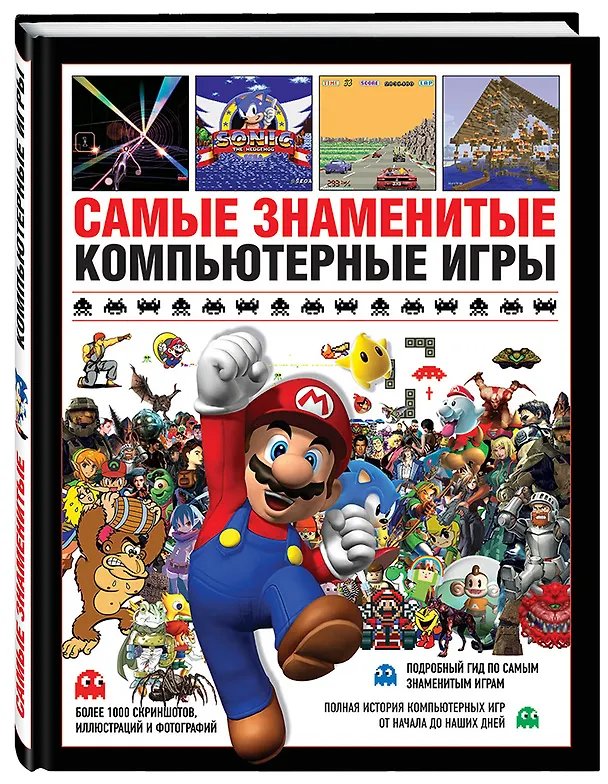 Книга Самые знаменитые компьютерные игры (Саймон Паркин) — 4