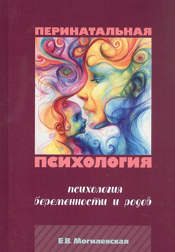 Книга Перинатальная психология. Психология беременности и родов. (Елена Могилевская) — 1