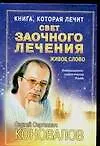 Книга Свет заочного лечения : Живое слово (Сергей Коновалов)