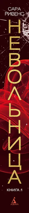 Книга Невольница. Книга 1 (Сара Ривенс) — 3