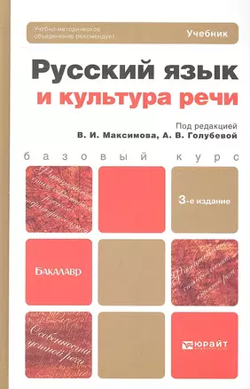 Русский язык и культура речи 3-е изд. пер. и доп. учебник для бакалавров — 2315529 — 1