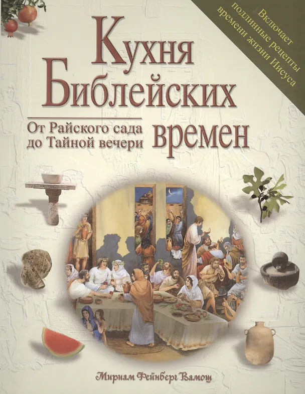 Книга Кухня библейских времен От Райского сада до Тайной вечери () — 1