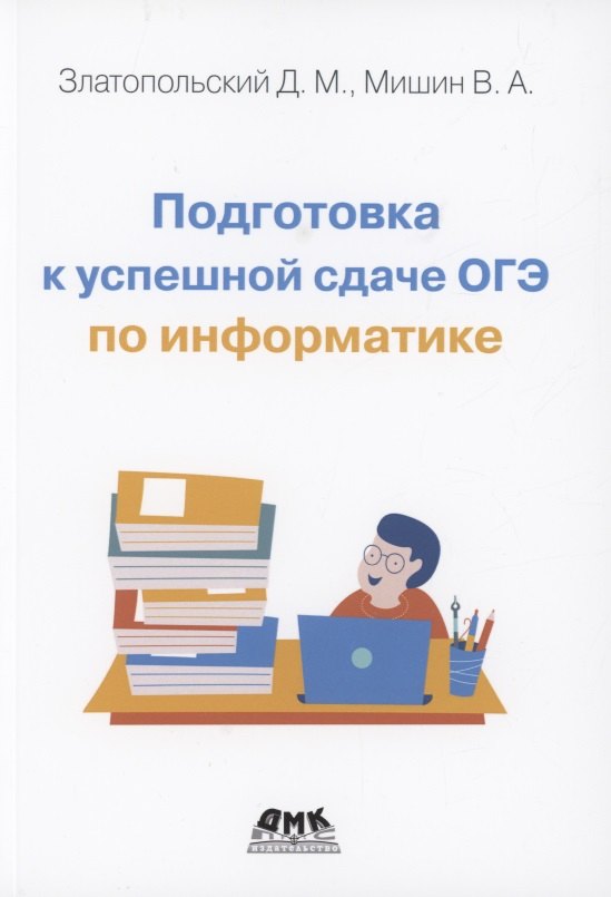 

Подготовка к успешной сдаче ОГЭ по информатике