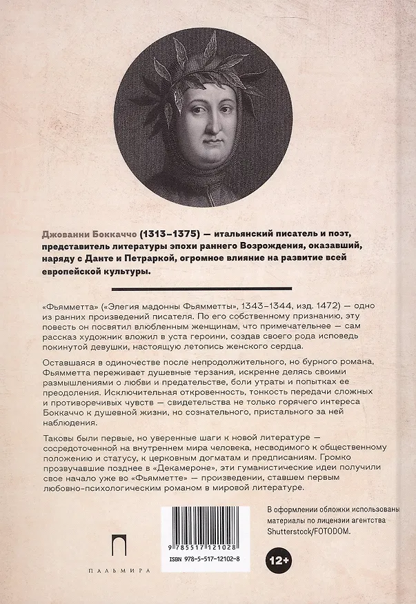 Книга Фьямметта: повесть (Джованни Боккаччо) — 2