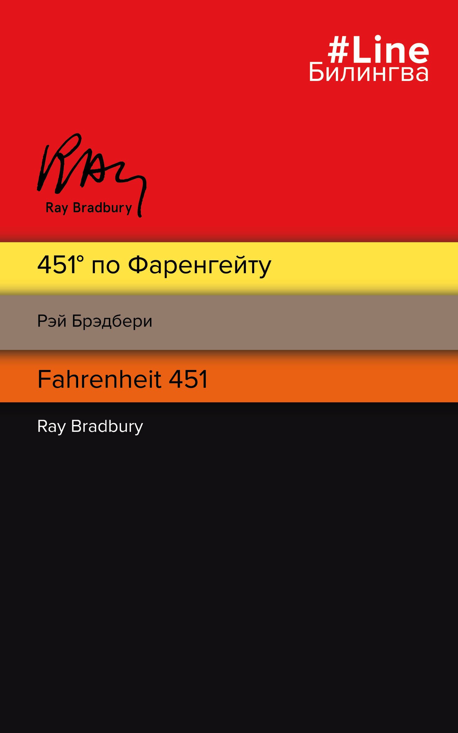 

451 по Фаренгейту. Fahrenheit 451
